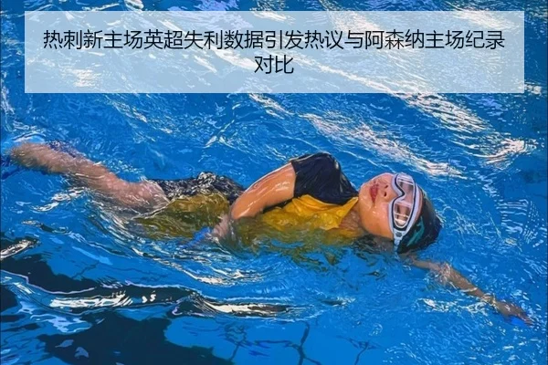 热刺新主场英超失利数据引发热议与阿森纳主场纪录对比